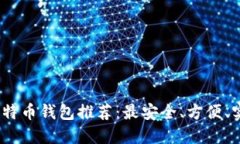 2023年最新比特币钱包推荐