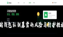 以太坊钱包私钥暴露的风