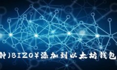 如何将币钟（BIZO）添加到