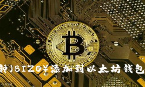 如何将币钟(BIZO)添加到以太坊钱包:详细指南