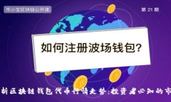 :深入剖析区块链钱包代币