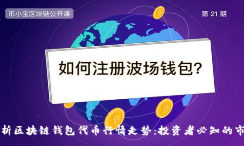 :
深入剖析区块链钱包代币行情走势:投资者必知的市场动态