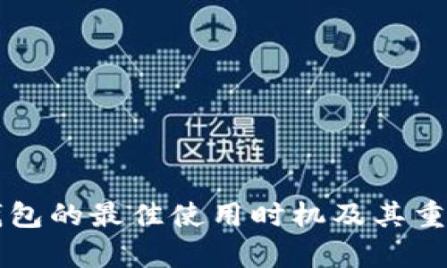 区块链钱包的最佳使用时机及其重要性解析