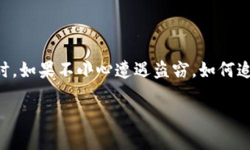 在当前数字货币的世界中,资产安全是每一个投资者最为关注的问题之一,尤其是在使用冷钱包存储USDT等加密资产时。如果不小心遭遇盗窃,如何追回被盗的USDT?这无疑是每一位投资者心中都渴望了解的问题。接下来,我们将深入探讨这一问题,并提供有效的指导。
如何追回被盗的冷钱包USDT资产?完整指南