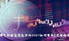 哪气标波宝钱包里的USDT如
