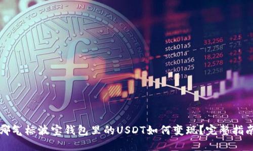 哪气标波宝钱包里的USDT如何变现?完整指南