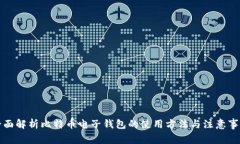 全面解析比特币电子钱包