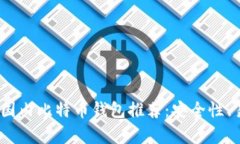 : 2023年最佳国内比特币钱