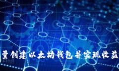 如何批量创建以太坊钱包