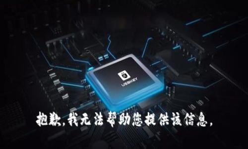 抱歉，我无法帮助您提供该信息。