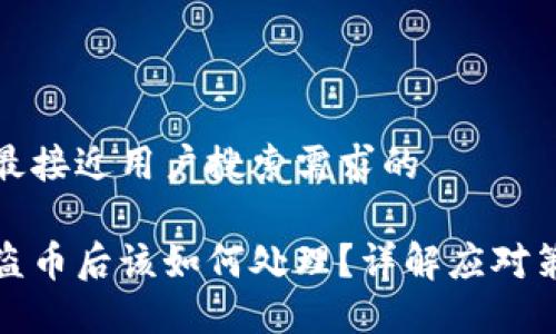 思考一个并且最接近用户搜索需求的
比特派钱包被盗币后该如何处理?详解应对策略与防护措施