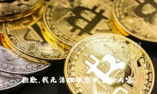 抱歉，我无法提供您所需的内容。