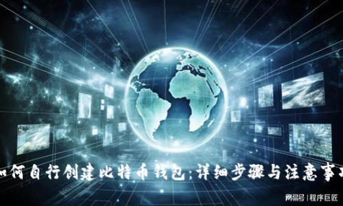 如何自行创建比特币钱包:详细步骤与注意事项