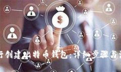 如何自行创建比特币钱包