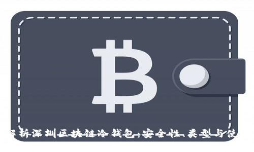 全面解析深圳区块链冷钱包:安全性、类型与使用指南