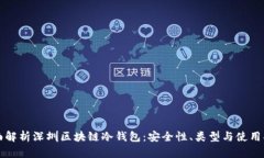全面解析深圳区块链冷钱