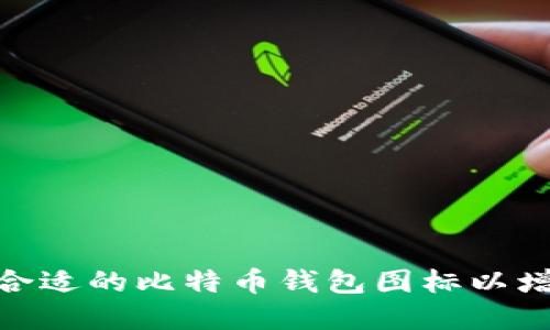 : 如何选择合适的比特币钱包图标以增强用户体验