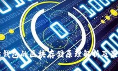 以太坊钱包的区块存储原