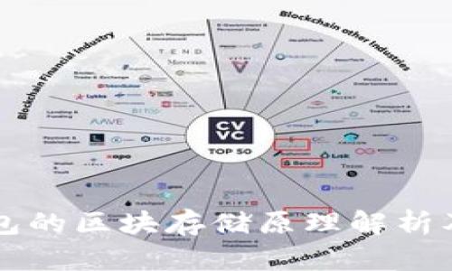 以太坊钱包的区块存储原理解析及最佳实践