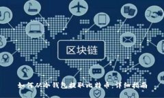 如何从冷钱包提取比特币