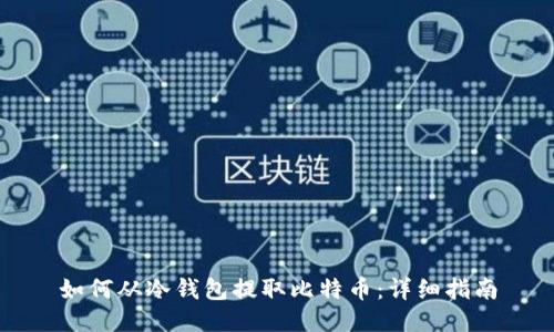 如何从冷钱包提取比特币:详细指南