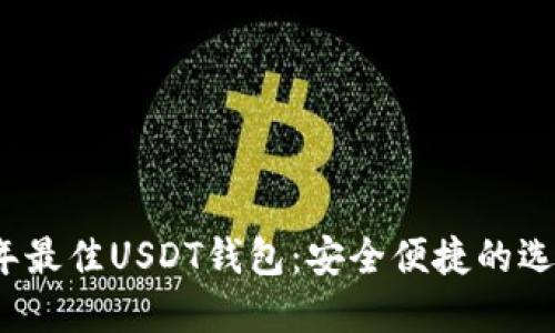 2023年最佳USDT钱包:安全便捷的选择指南