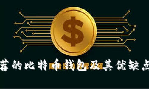 最推荐的比特币钱包及其优缺点分析