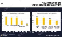 最推荐的比特币钱包及其