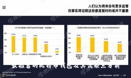 最推荐的比特币钱包及其优缺点分析