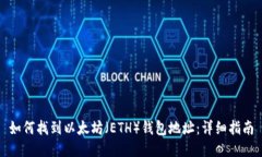 如何找到以太坊（ETH）钱