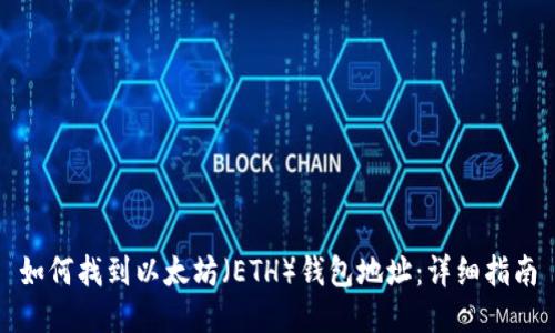 如何找到以太坊(ETH)钱包地址:详细指南