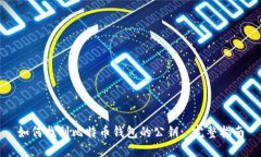 如何找到比特币钱包的公