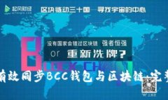 如何有效同步BCC钱包与区