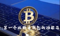 初学者必看：第一个比特