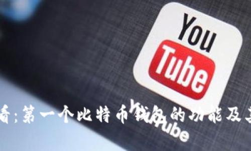初学者必看:第一个比特币钱包的功能及其使用指南