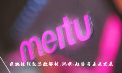 区块链钱包总数解析：现