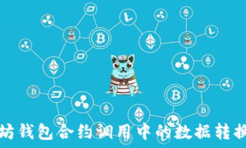 以太坊钱包合约调用中的数据转换详解