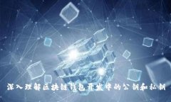 深入理解区块链钱包开发