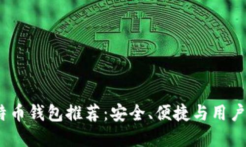 2023年最佳比特币钱包推荐:安全、便捷与用户体验的完美结合