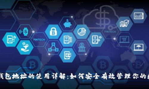 区块链钱包地址的使用详解：如何安全有效管理你的数字资产