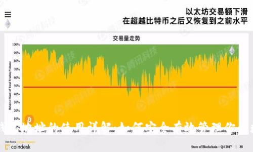 区块链钱包地址的使用详解：如何安全有效管理你的数字资产