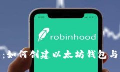 全面指南：如何创建以太