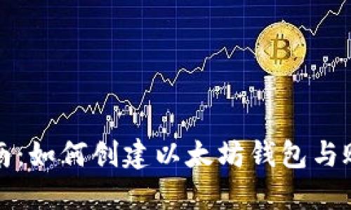 全面指南:如何创建以太坊钱包与账户管理