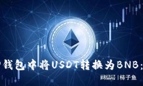 如何在TP钱包中将USDT转换为BNB:详细指南