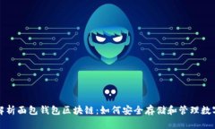 全面解析面包钱包区块链