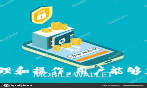 虚拟币钱包合并：打造更加高效安全的数字资产管理系统
虚拟币钱包, 数字资产, 虚拟货币交易/guanjianci

虚拟币钱包合并的背景与意义
随着区块链技术的发展，虚拟货币的种类与数量急剧增加，越来越多的人选择投资和使用虚拟币。然而，面对多种虚拟币，许多人发现自己需要管理多个钱包，这给资产的管理造成了很大的不便。虚拟币钱包合并便应运而生，旨在帮助用户更高效地管理数字资产，提升安全性，减少操作复杂度。

什么是虚拟币钱包合并？
虚拟币钱包合并是指将多个虚拟币钱包中的资产整合到一个钱包中，以便于管理和使用。这种合并可以涉及同一种类的虚拟币，也可以是不同种类的货币。用户通过合并，可以实现对数字资产的集中管理，提高交易的便利性和安全性。

虚拟币钱包合并的主要优势
1. 提高管理效率
对于同时持有多种虚拟货币的用户而言，单独管理各个钱包需要投入不少时间和精力。通过合并多个钱包，用户可以在一个统一的界面中查看和管理所有的资产，大大提高了管理效率。

2. 降低安全风险
每个虚拟币钱包都需要单独备份和保护，相应地，安全风险也会加大。一旦某个钱包出现安全问题，用户的资产可能会面临风险。通过合并钱包，用户可以专注于保护一个钱包，提高安全性。

3. 简化交易流程
进行虚拟货币交易时，用户通常需要在多个钱包之间频繁切换，这不仅繁琐而且容易出错。合并后，用户可以在一个地方进行所有交易，简化了整个流程。

4. 便于预算管理
合并虚拟币钱包后，用户可以更清晰地看到自己的整体资产，确保自己合理预算，有效地控制风险。对于投资者来说，这是一种更为有效的资产管理方式。

虚拟币钱包合并的挑战
1. 技术难题
在实现钱包合并的过程中，技术层面的问题往往是最大的挑战。不同钱包支持的虚拟币种类和技术架构有所不同，合并过程必须兼顾这些差异，需要专业的技术团队进行操作。

2. 安全隐患
虽然合并钱包可以提升效率和安全性，但在合并过程中，如果操作不当，可能会导致资产丢失或被盗。因此，在进行合并之前，用户必须充分了解相关风险，确保操作流程的安全性。

3. 用户教育
许多用户对于虚拟币钱包和合并的知识比较有限，因此需要进行充分的用户教育，使他们了解合并的好处与风险，以及如何安全地进行操作。

如何进行虚拟币钱包合并？
进行虚拟币钱包合并的步骤一般如下：
ol
    listrong选择合适的钱包：/strong在决定合并之前，首先需要选择一个支持多种虚拟货币的钱包，并确保该钱包安全可靠。/li
    listrong备份钱包：/strong在进行合并之前，务必备份好每个钱包的数据，以防在合并过程中发生意外导致数据丢失。/li
    listrong转移资产：/strong通过钱包的转账功能，将各个钱包中的资产转移到新的合并钱包中，注意每次转账的手续费和时间。/li
    listrong检查合并结果：/strong转账完成后，确保核对合并钱包中的所有资产，确认无误。/li
    listrong学习安全措施：/strong在合并完成后，学习并实施有关钱包安全的措施，例如启用双重认证、使用复杂密码等。/li
/ol

与虚拟币钱包合并相关的问题

1. 合并虚拟币钱包的适用人群有哪些？
合并虚拟币钱包的用户主要包括以下几类：
ul
    listrong频繁交易者：/strong对于那些经常进行买卖交易的投资者来说，合并钱包可以提高交易的灵活性与效率。/li
    listrong长线投资者：/strong长线持有多种虚拟货币的投资者通过合并，能更好地管理自己的投资组合，有助于他们实时了解市场动态。/li
    listrong新手用户：/strong对于刚刚接触虚拟货币的新手，合并钱包可以简化投资流程，减少学习难度。/li
/ul

2. 在合并钱包时，如何确保安全性？
确保合并钱包的安全性可以遵循以下步骤：
ul
    listrong选择可信赖的钱包平台：/strong选择已经获得较高声誉和用户评价的钱包平台，确保其具备良好的安全措施。/li
    listrong启用双重认证：/strong很多钱包平台提供双重认证，可以有效防止未授权的访问。/li
    listrong防病毒软件：/strong确保个人电脑和手机上安装了可靠的防病毒软件，避免受到恶意软件的侵害。/li
/ul

3. 合并钱包后如何管理不同的虚拟币？
在合并钱包后，管理不同虚拟币需要了解各个币种的特点，使用以下方法进行管理：
ul
    listrong定期检查资产组合：/strong定期查看不同虚拟币的表现，确保及时做出调整。/li
    listrong设置提醒：/strong对于重要的市场波动，可以设置价格提醒，便于及时进行买卖。/li
    listrong学习市场知识：/strong不断学习不同币种的背景与市场趋势，为决策提供依据。/li
/ul

4. 合并过程中常见的问题及解决方法
在合并虚拟币钱包的过程中，用户可能会遇到以下问题：
ul
    listrong转账失败：/strong若转账失败，用户应仔细核对钱包地址是否正确，并关注网络问题。/li
    listrong资产丢失：/strong一旦发生资产丢失，需从备份中恢复，或向钱包平台请求帮助。/li
    listrong手续费用高：/strong在某些情况下，转账所需的手续费较高，用户可以选择在网络拥堵期后再进行转账。/li
/ul

5. 未来虚拟币钱包合并的趋势是什么？
未来虚拟币钱包合并的趋势可能会受到以下因素的影响：
ul
    listrong技术创新：/strong随着技术的不断发展，合并钱包的过程会越来越便捷，安全性也将显著提高。/li
    listrong用户需求变化：/strong随着用户对数字资产的需求日益增加，市场对合并钱包的需求将进一步上升。/li
    listrong监管政策：/strong随着各国对虚拟货币的监管政策逐渐完善，合并钱包的合法性和安全性将得到进一步认可。/li
/ul

总结
虚拟币钱包合并为用户提供了一个更加高效、安全的数字资产管理解决方案。虽然在合并过程中存在一些挑战和风险，但通过合理的管理和操作，用户能够充分利用合并钱包带来的便利。随着市场的不断发展，虚拟币钱包合并将越来越受到关注，为用户的数字资产管理之路铺平道路。