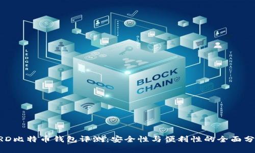 BRD比特币钱包评测:安全性与便利性的全面分析