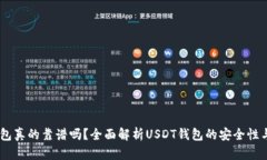 USDT钱包真的靠谱吗？全面