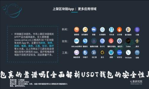 USDT钱包真的靠谱吗?全面解析USDT钱包的安全性与实用性