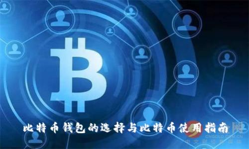 比特币钱包的选择与比特币使用指南